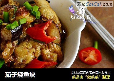 茄子烧鱼块