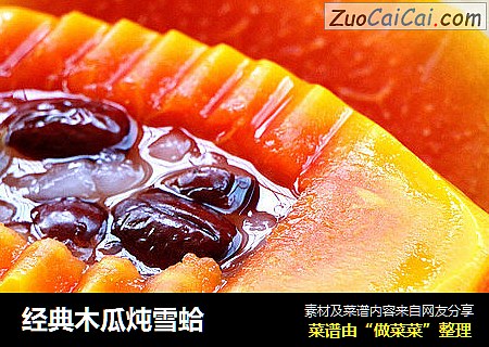 经典木瓜炖雪蛤