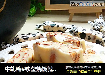牛轧糖#铁釜烧饭就是香#
