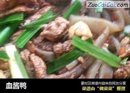 血酱鸭