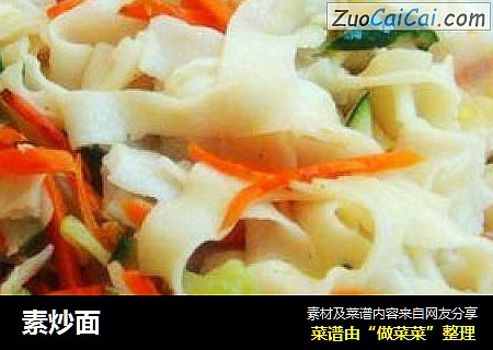 素炒面