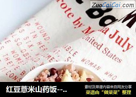 红豆薏米山药饭---#铁釜煮饭就是香#