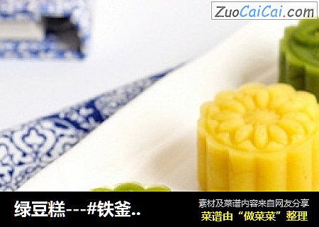 绿豆糕---#铁釜煮饭就是香#
