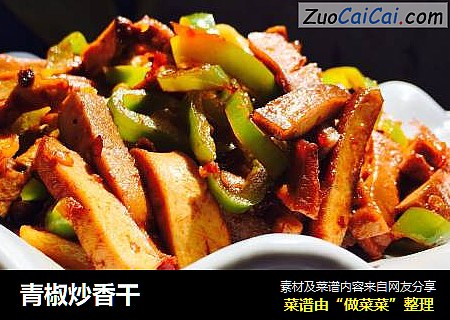 青椒炒香干