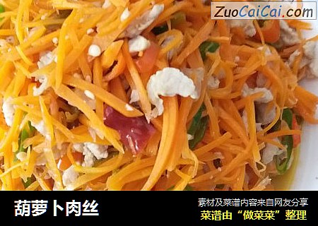 葫萝卜肉丝