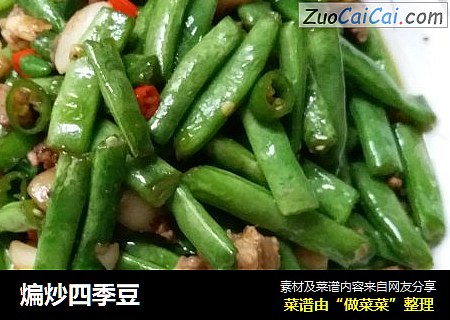 煸炒四季豆
