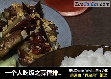 一个人吃饭之蒜香排骨小青菜