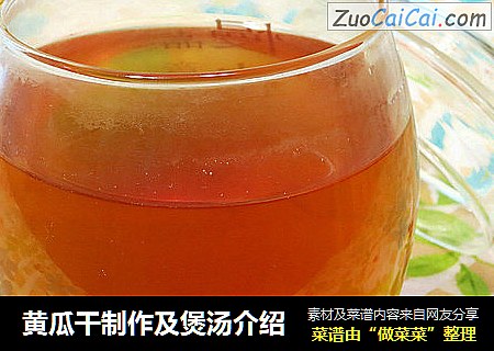 黄瓜干制作及煲汤介绍