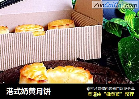 港式奶黄月饼