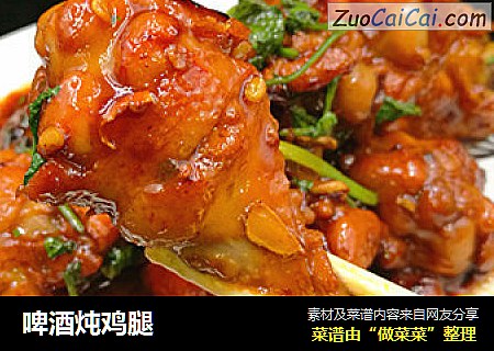 啤酒炖鸡腿