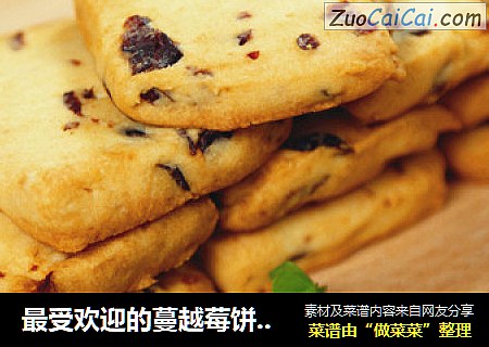 最受欢迎的蔓越莓饼干做法