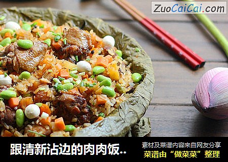跟清新沾边的肉肉饭---荷叶鸡饭