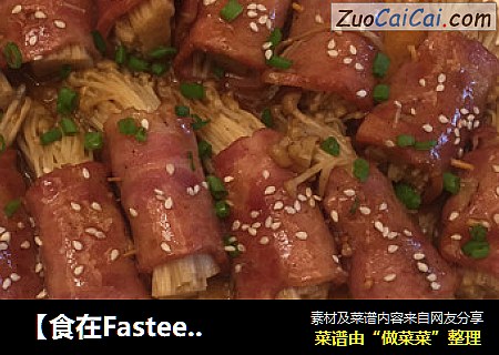 【食在Fastee】五花肉金针菇卷