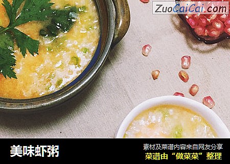 美味虾粥