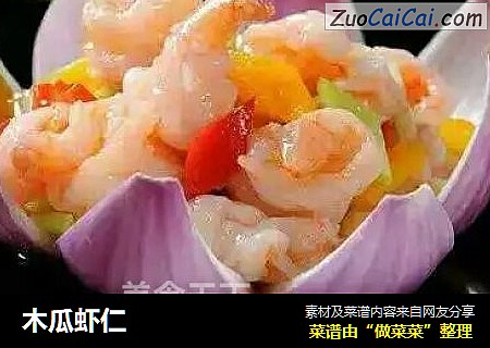 木瓜虾仁
