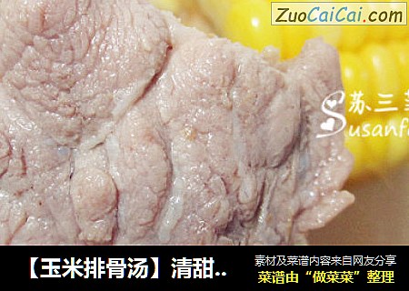 【玉米排骨汤】清甜不油腻 鲜美又营养