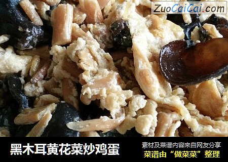 黑木耳黄花菜炒鸡蛋