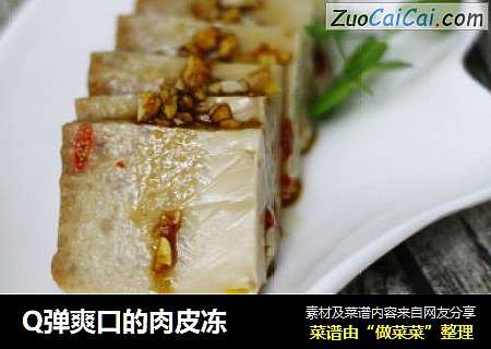 Q弹爽口的肉皮冻