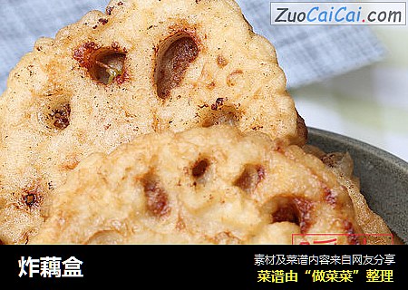 炸藕盒