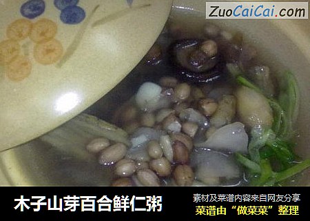 木子山芽百合鲜仁粥