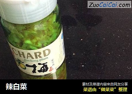 辣白菜