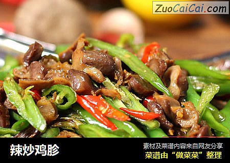 辣炒鸡胗