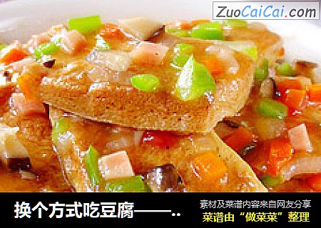 换个方式吃豆腐——私房浇汁豆腐