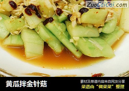 黄瓜拌金针菇