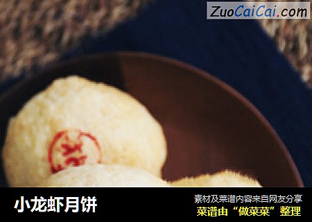 小龙虾月饼