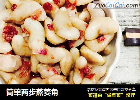 简单两步蒸菱角