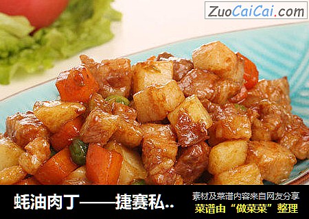 蚝油肉丁——捷赛私房菜