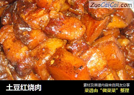 土豆红烧肉