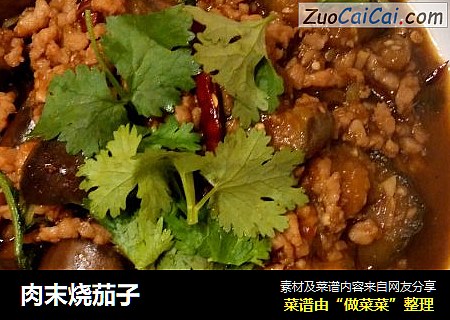 肉末烧茄子