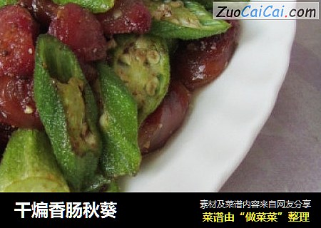 干煸香肠秋葵