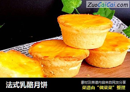 法式乳酪月饼