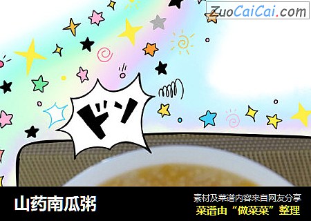 山药南瓜粥