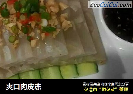 爽口肉皮冻