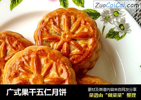 广式果干五仁月饼