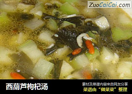 西葫芦枸杞汤