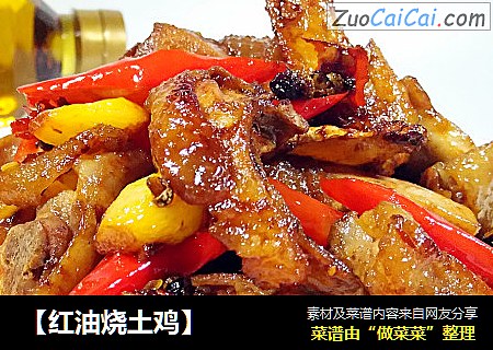 【红油烧土鸡】