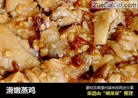 滑嫩蒸鸡