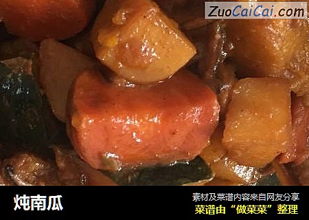 炖南瓜