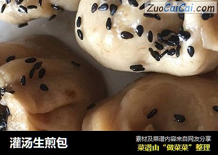 灌汤生煎包