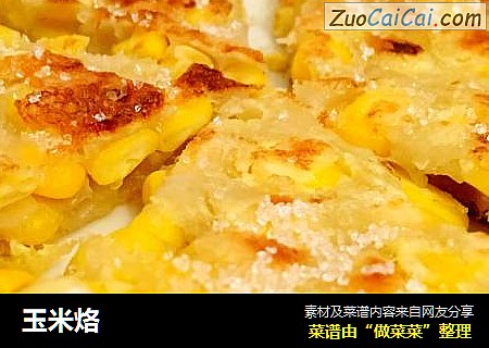 玉米烙