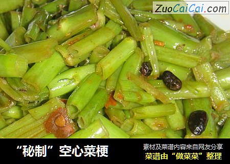 “秘制”空心菜梗