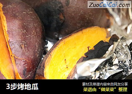 3步烤地瓜