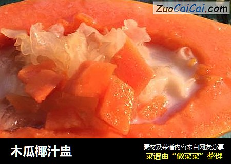 木瓜椰汁盅