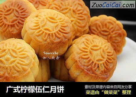广式柠檬伍仁月饼
