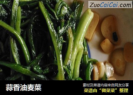 蒜香油麦菜