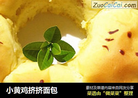 小黄鸡挤挤面包